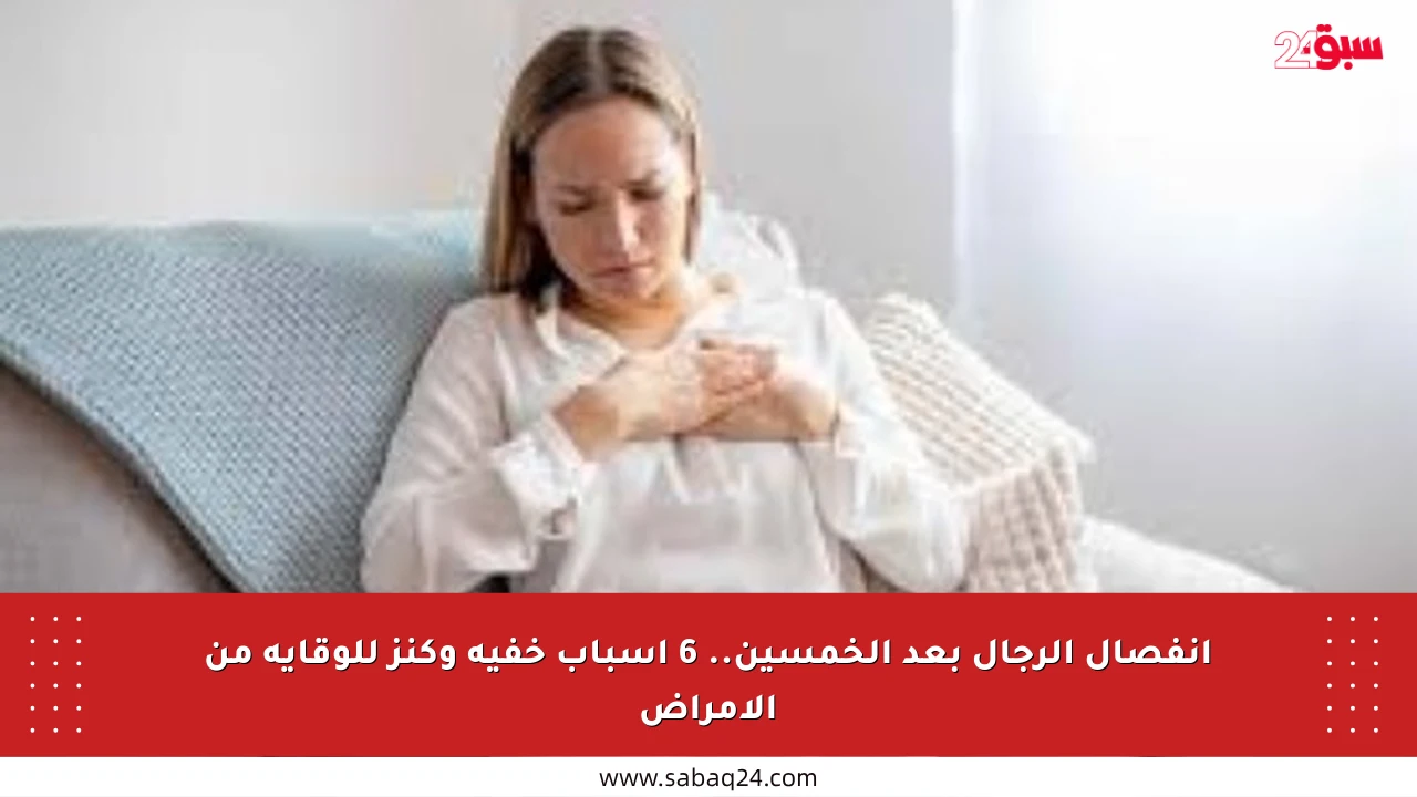 انفصال الرجال بعد الخمسين.. 6 أسباب خفية وكنز للوقاية من الأمراض